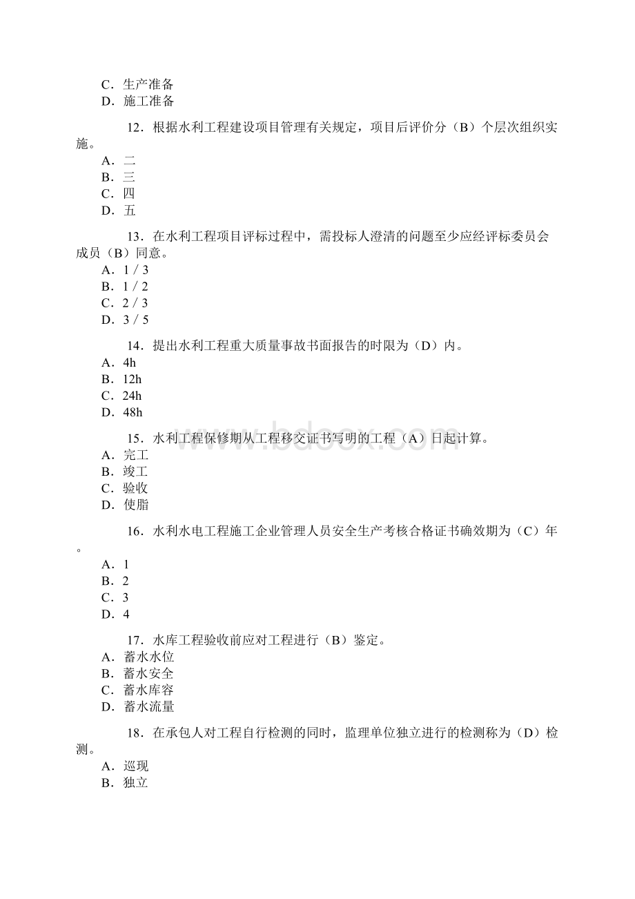 二级建造师《水利水电工程管理与实务》考试真题及答案解析.docx_第3页