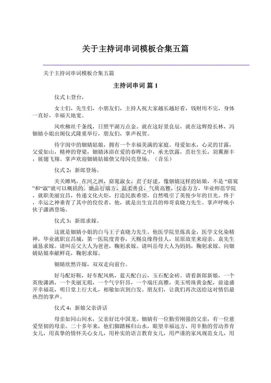 关于主持词串词模板合集五篇Word下载.docx