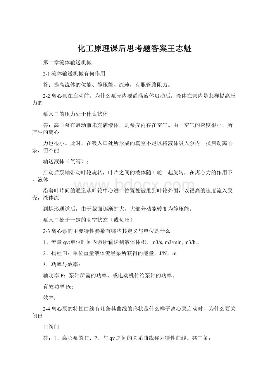 化工原理课后思考题答案王志魁.docx_第1页