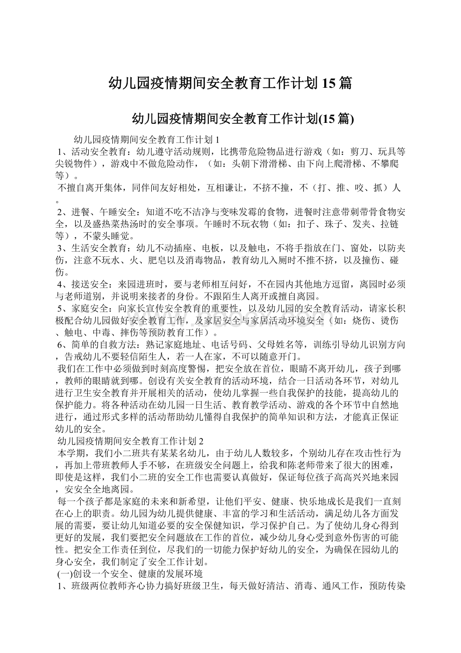 幼儿园疫情期间安全教育工作计划15篇.docx_第1页