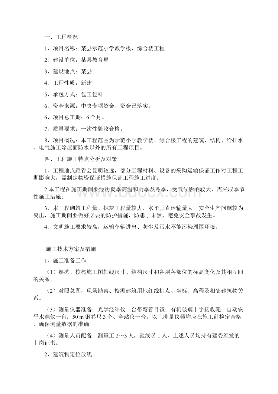 某县示范小学教学楼综合楼工程施工组织设计2Word格式.docx_第2页