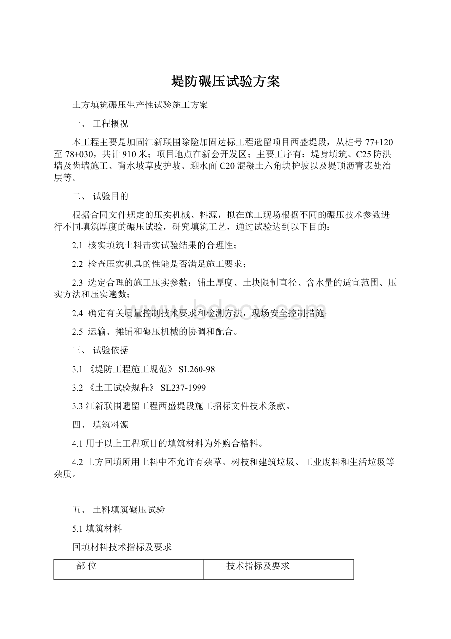 堤防碾压试验方案.docx