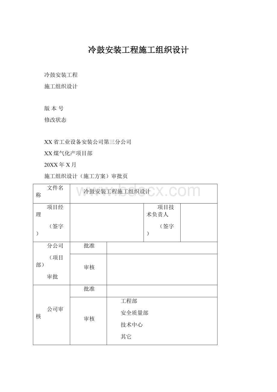 冷鼓安装工程施工组织设计Word文档下载推荐.docx_第1页