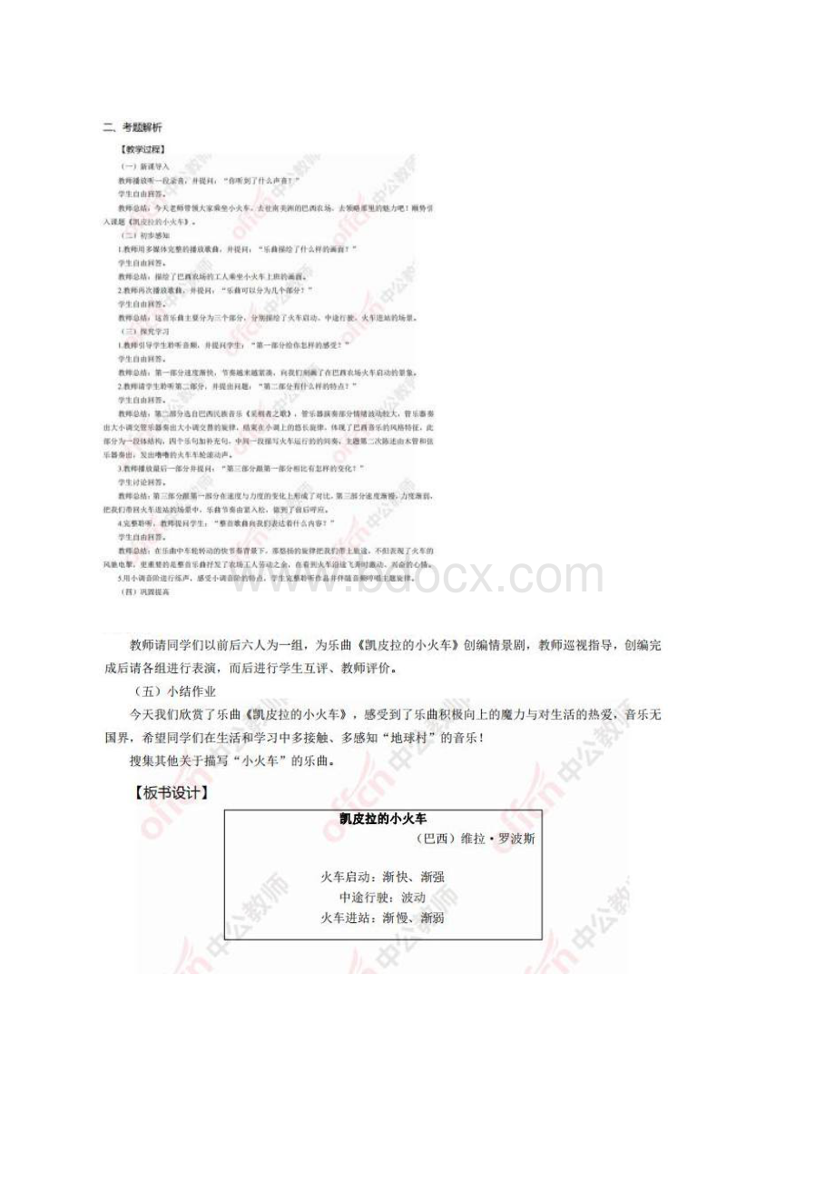 初中音乐4个教资面试真题上半年份教师资格证面试真题及解析Word文件下载.docx_第2页