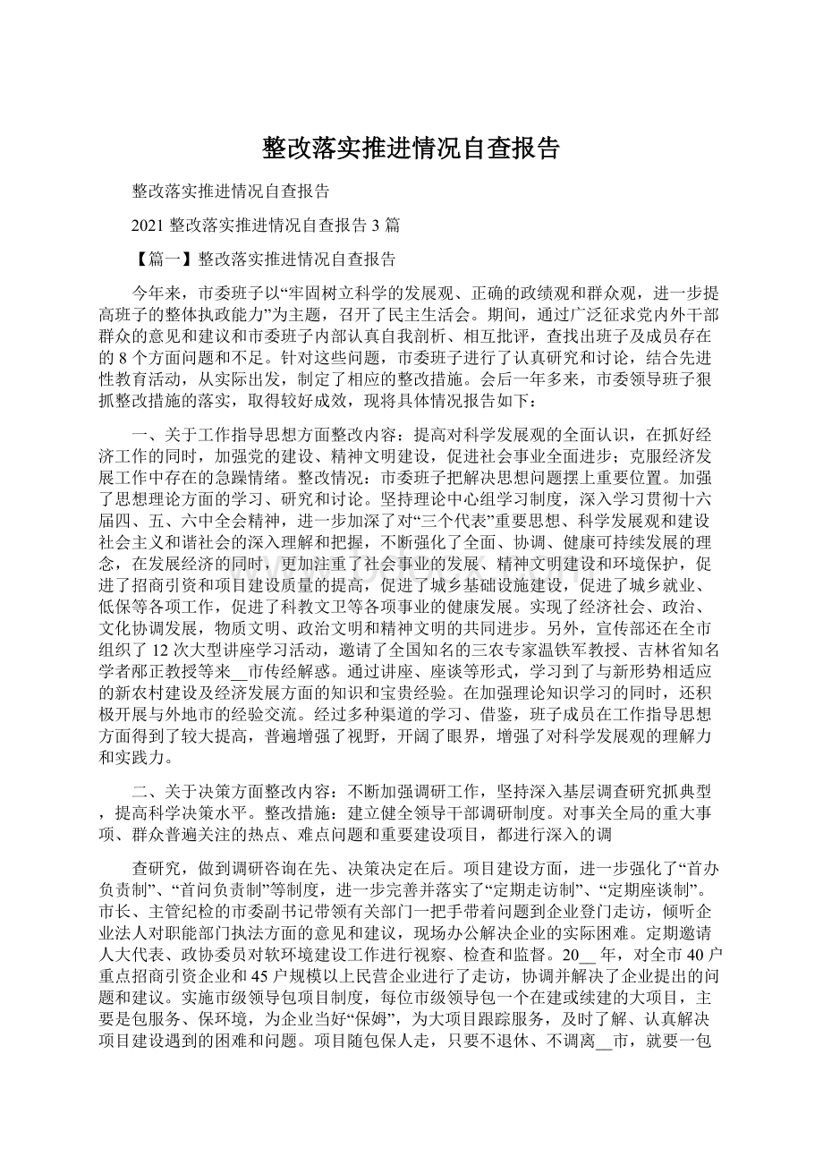 整改落实推进情况自查报告Word文档下载推荐.docx_第1页