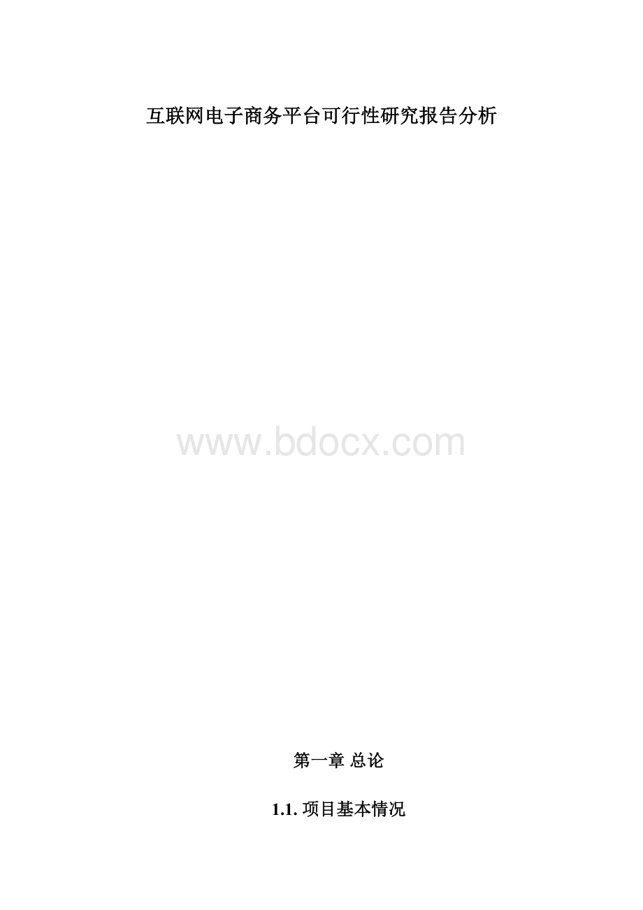 互联网电子商务平台可行性研究报告分析.docx_第1页