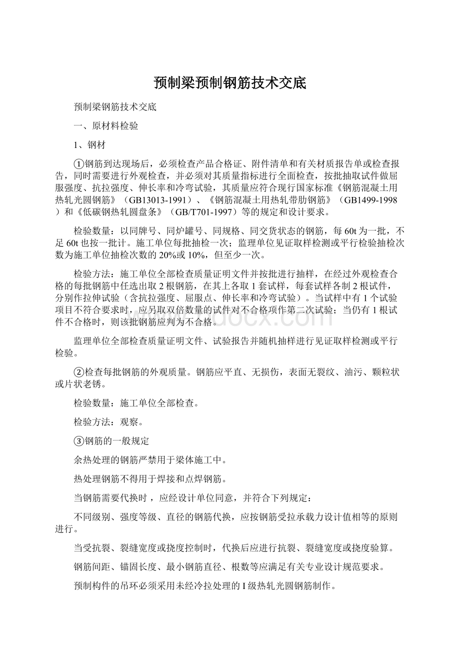 预制梁预制钢筋技术交底.docx_第1页