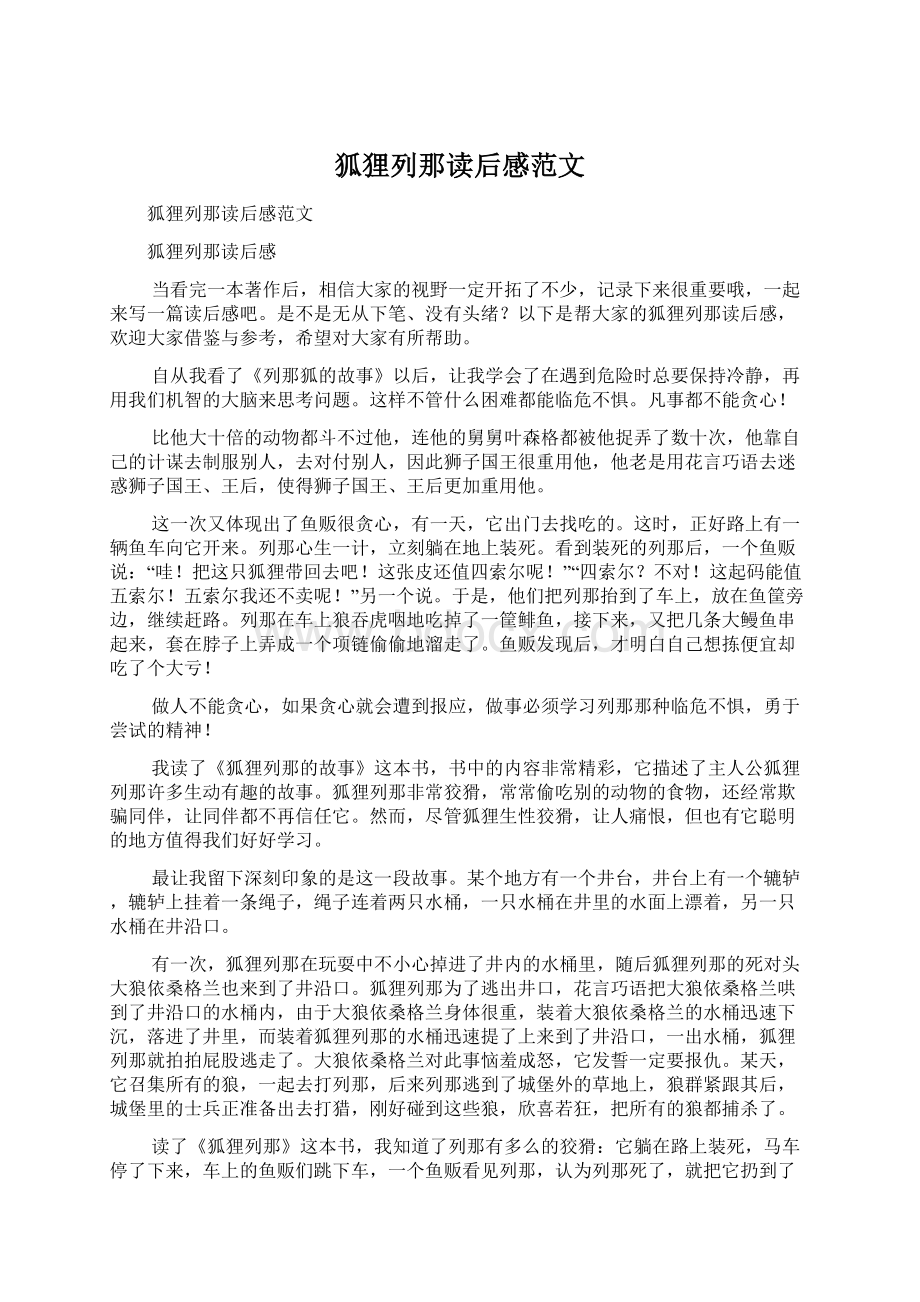 狐狸列那读后感范文Word文档下载推荐.docx