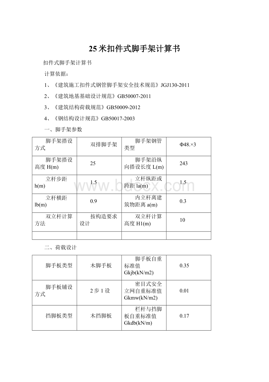 25米扣件式脚手架计算书.docx_第1页