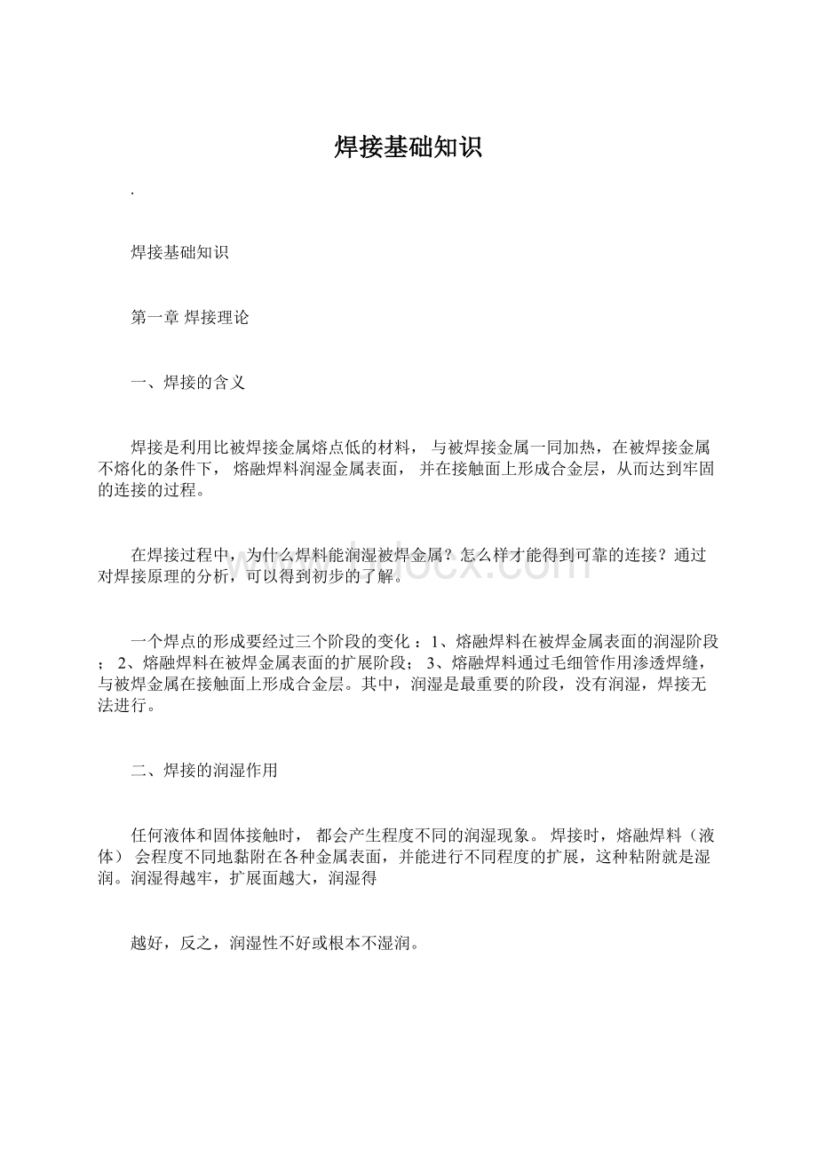 焊接基础知识Word格式文档下载.docx_第1页