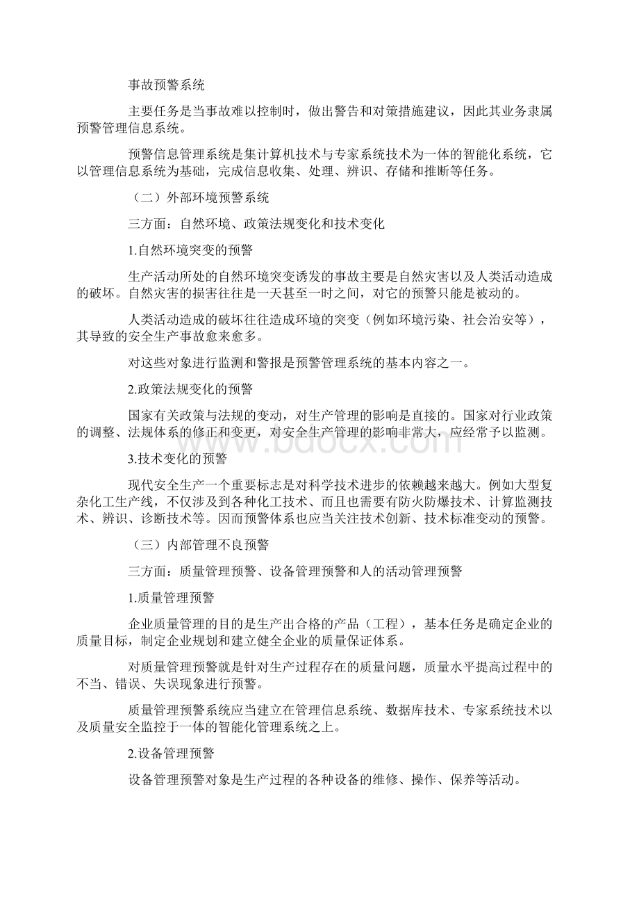 事故预警基础知识Word下载.docx_第3页