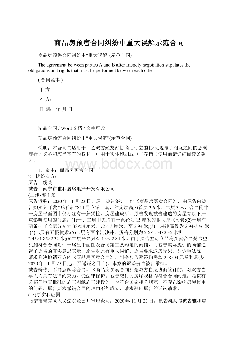 商品房预售合同纠纷中重大误解示范合同.docx_第1页