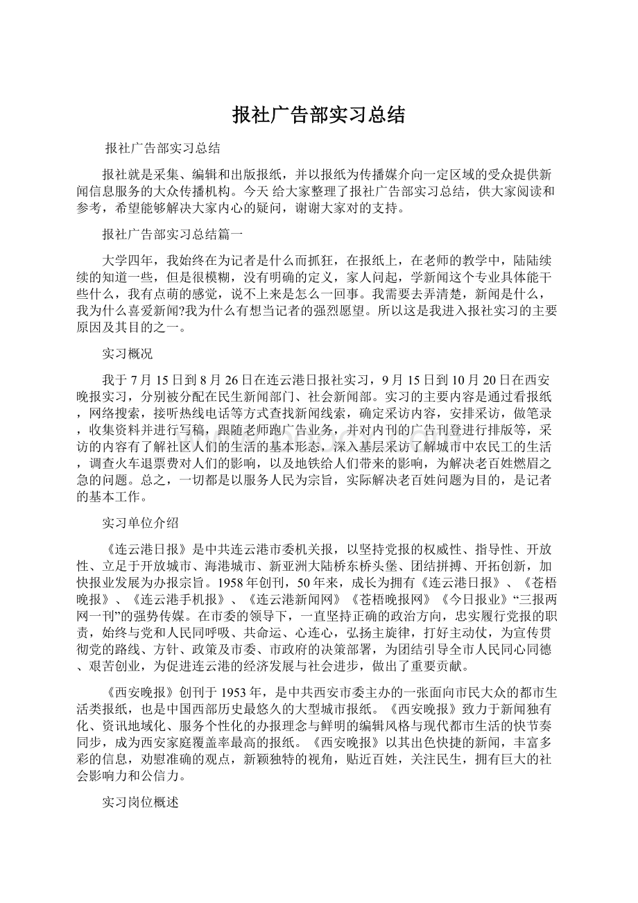 报社广告部实习总结.docx