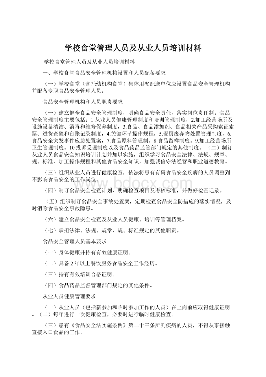 学校食堂管理人员及从业人员培训材料.docx