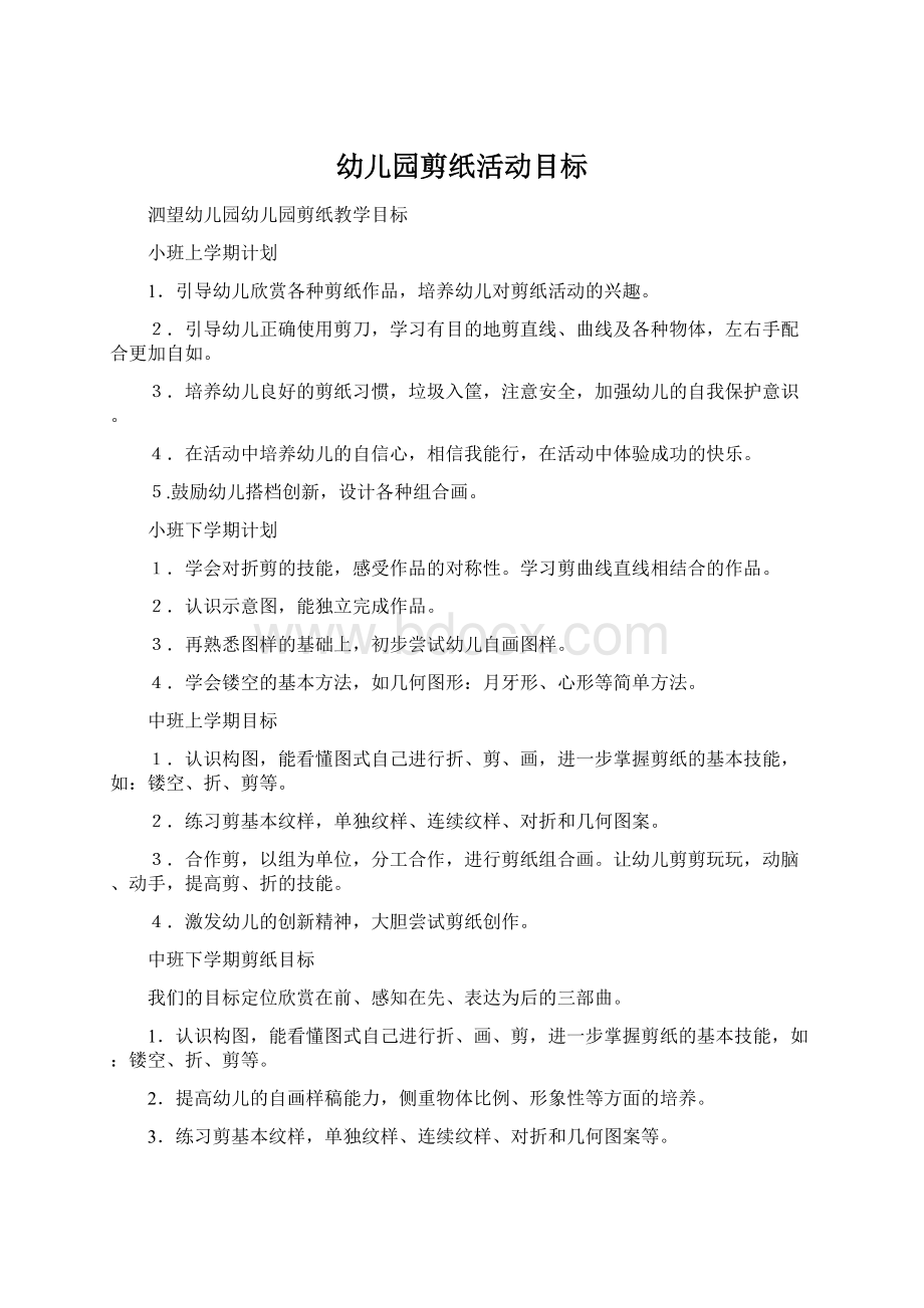 幼儿园剪纸活动目标Word下载.docx