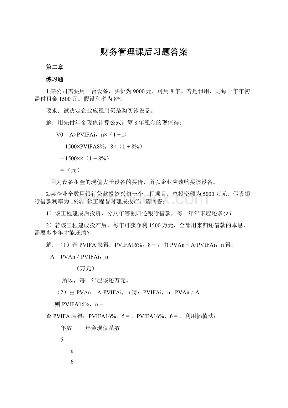 财务管理课后习题答案.docx