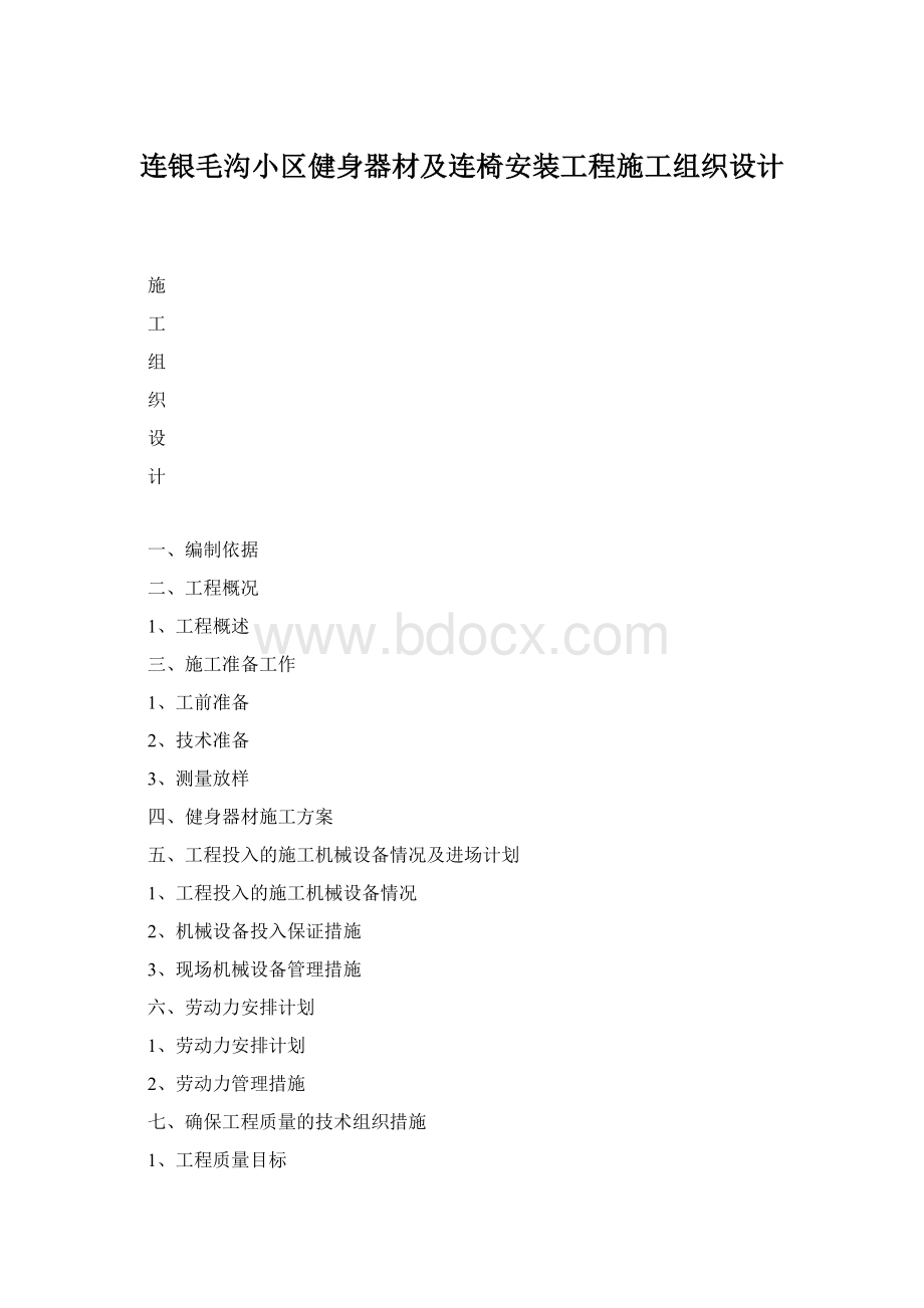 连银毛沟小区健身器材及连椅安装工程施工组织设计Word文件下载.docx