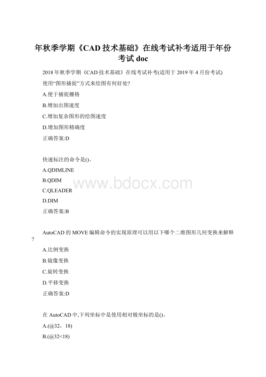 年秋季学期《CAD技术基础》在线考试补考适用于年份考试docWord格式文档下载.docx_第1页