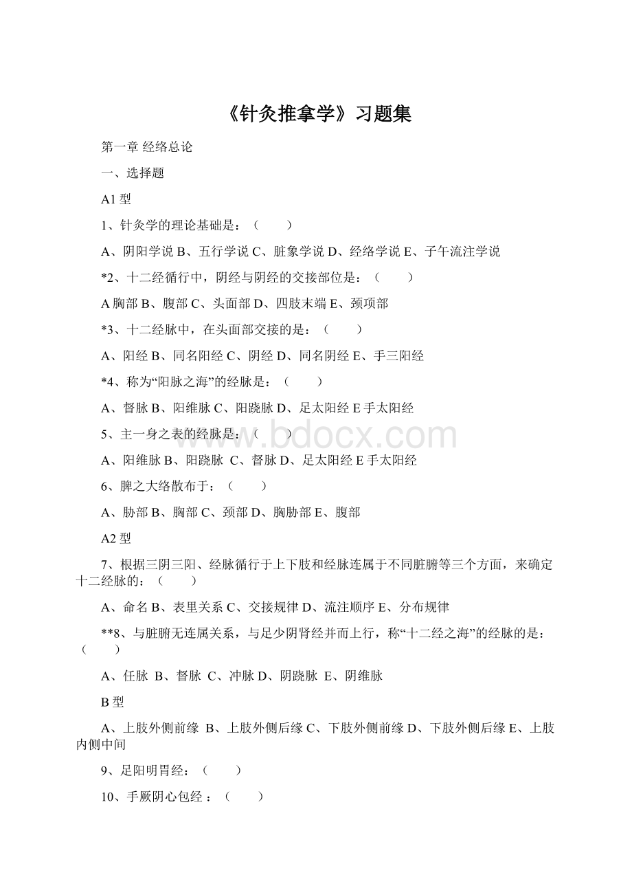 《针灸推拿学》习题集.docx