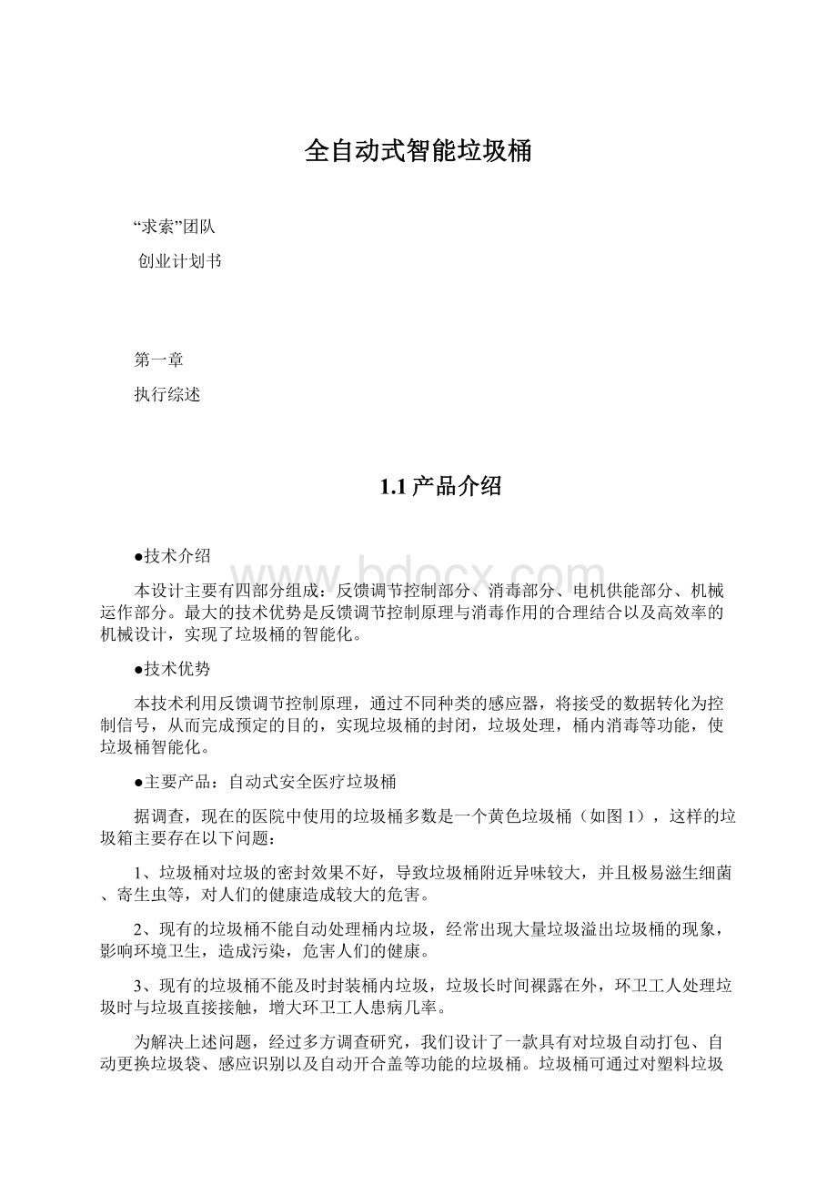 全自动式智能垃圾桶Word文件下载.docx