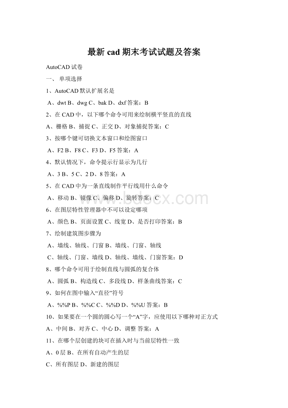 最新cad期末考试试题及答案.docx_第1页