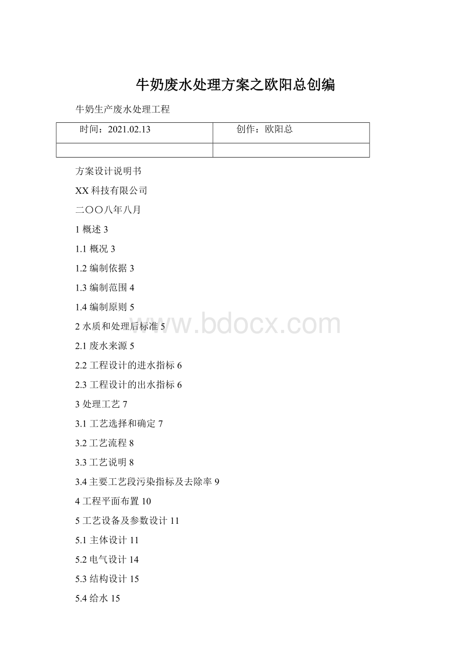 牛奶废水处理方案之欧阳总创编Word文档格式.docx_第1页