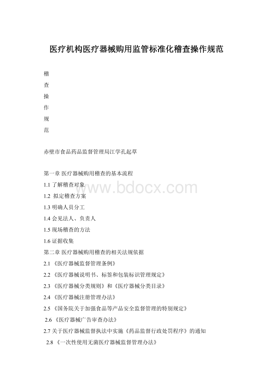 医疗机构医疗器械购用监管标准化稽查操作规范.docx_第1页