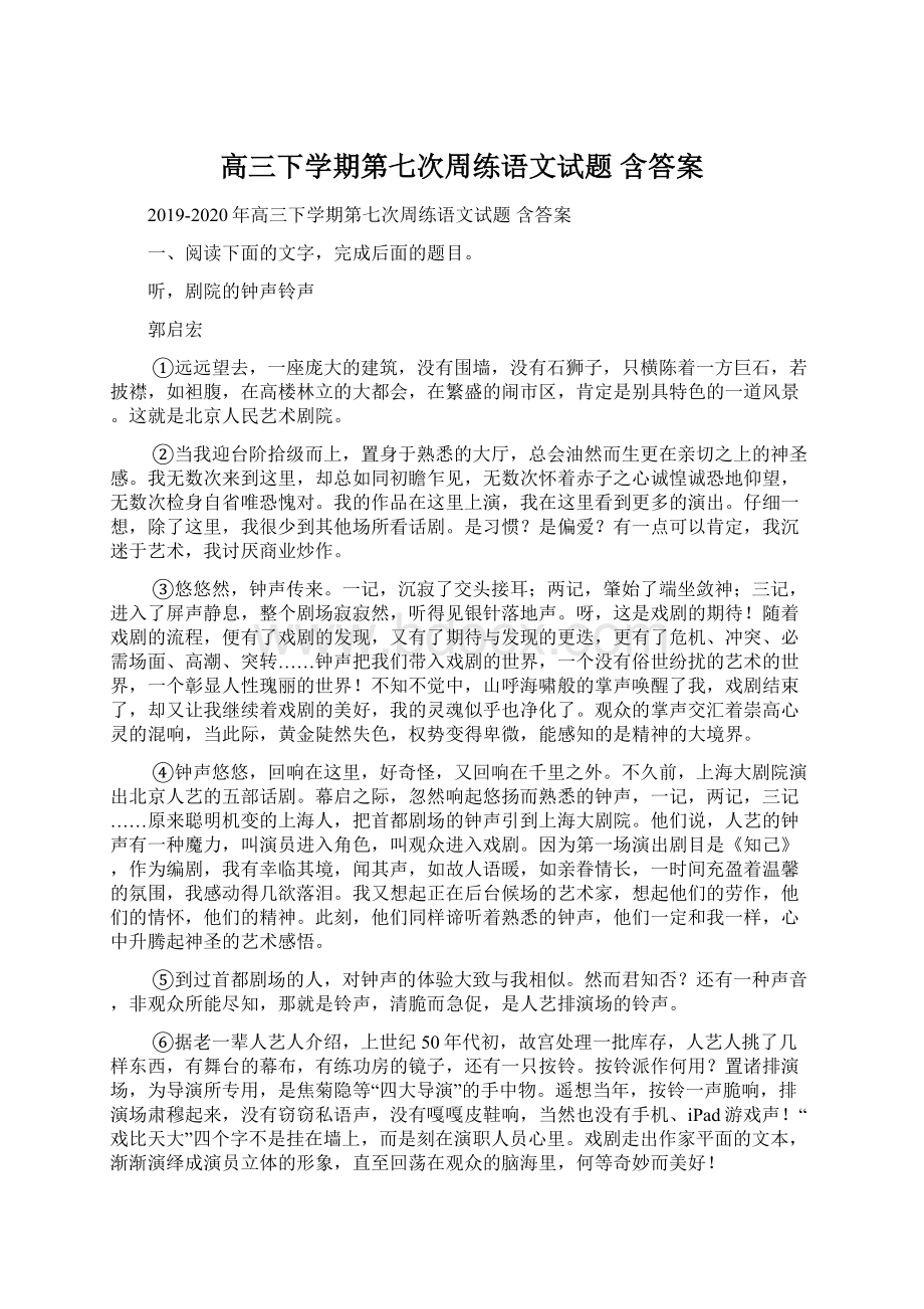 高三下学期第七次周练语文试题 含答案.docx_第1页