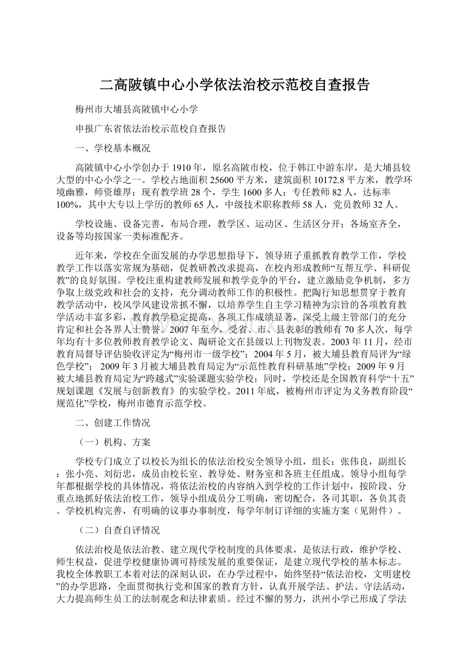 二高陂镇中心小学依法治校示范校自查报告.docx_第1页