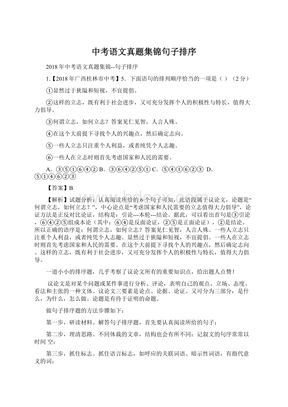 中考语文真题集锦句子排序Word格式.docx_第1页