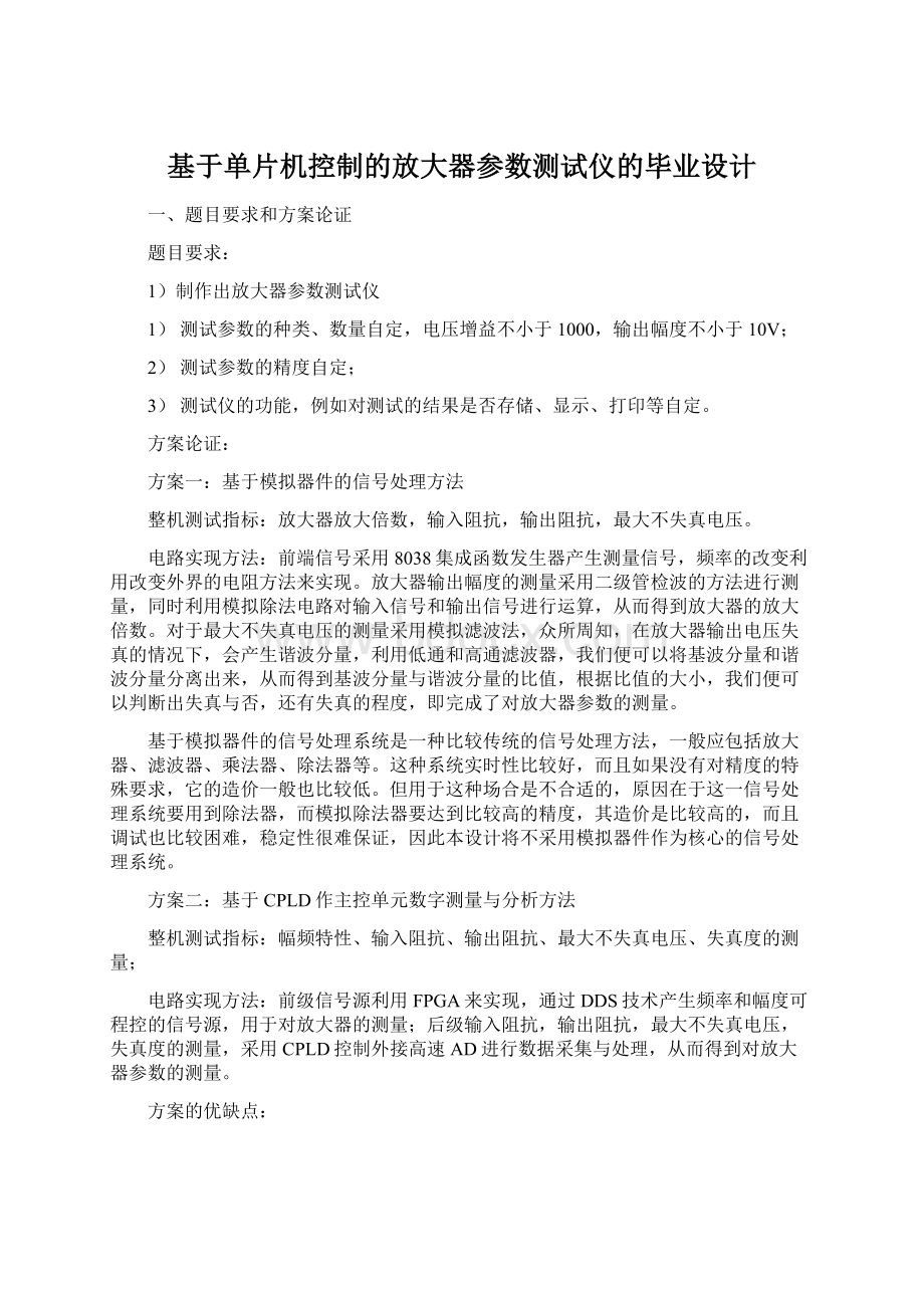 基于单片机控制的放大器参数测试仪的毕业设计Word文档格式.docx_第1页