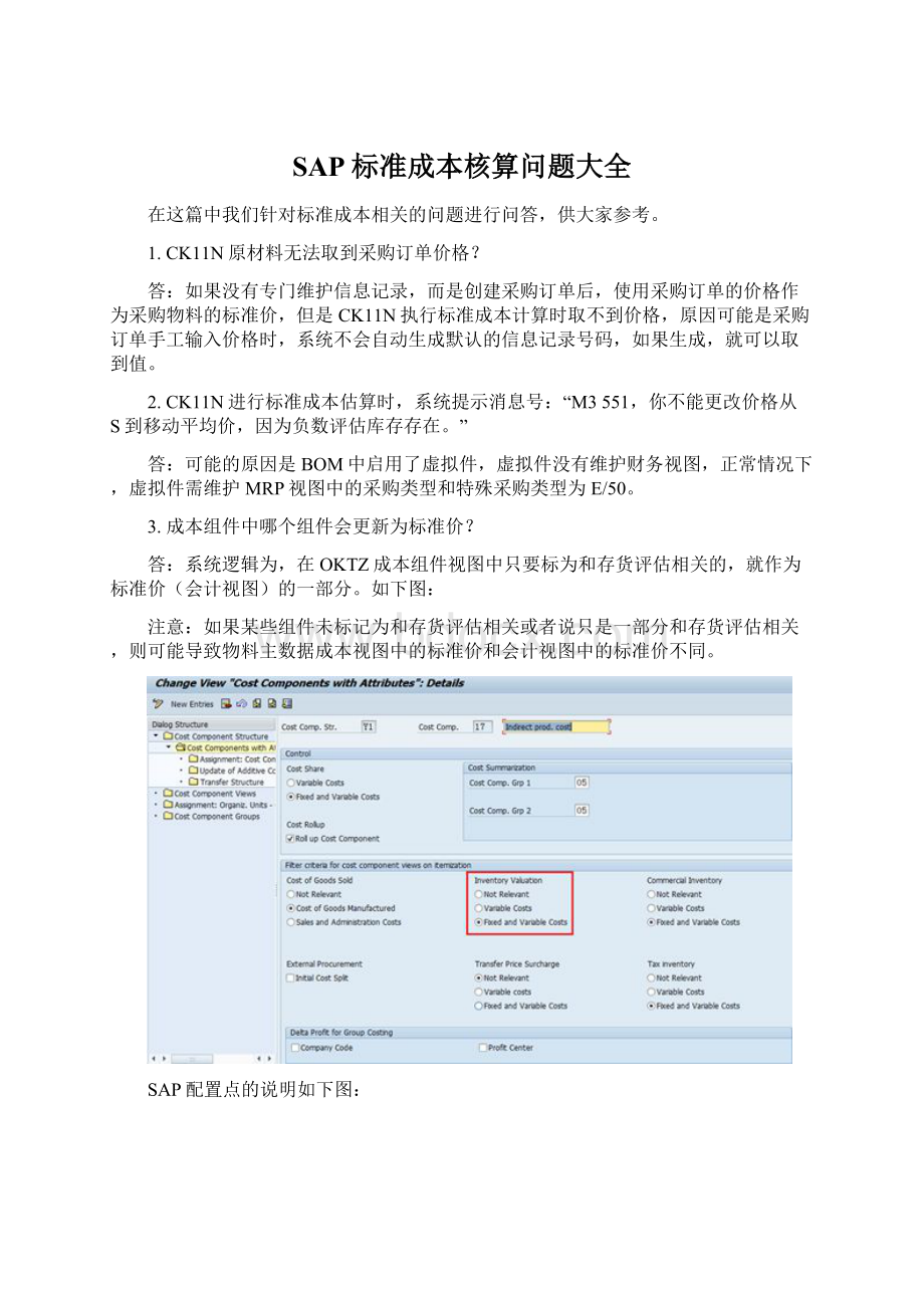 SAP标准成本核算问题大全.docx_第1页