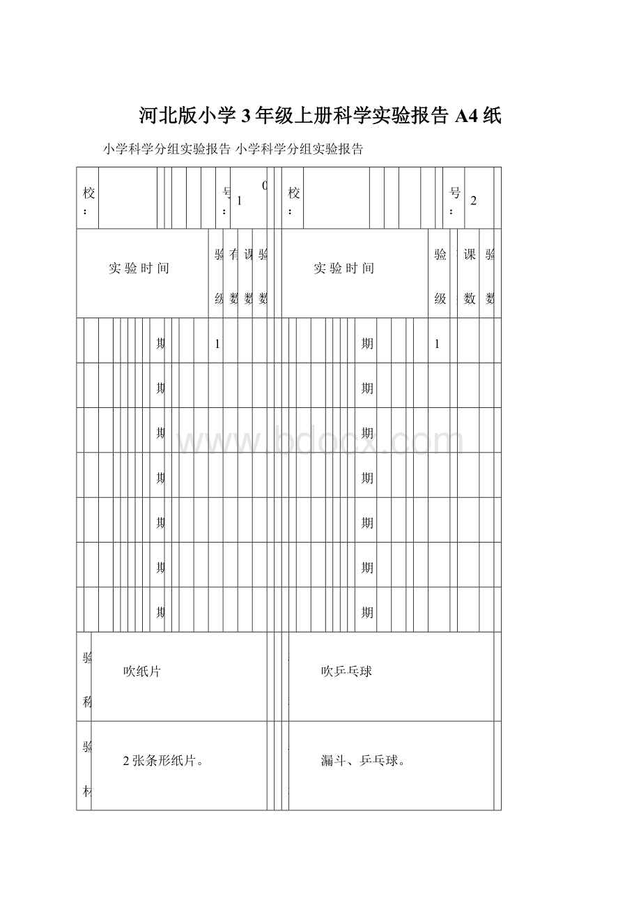 河北版小学3年级上册科学实验报告A4纸.docx_第1页