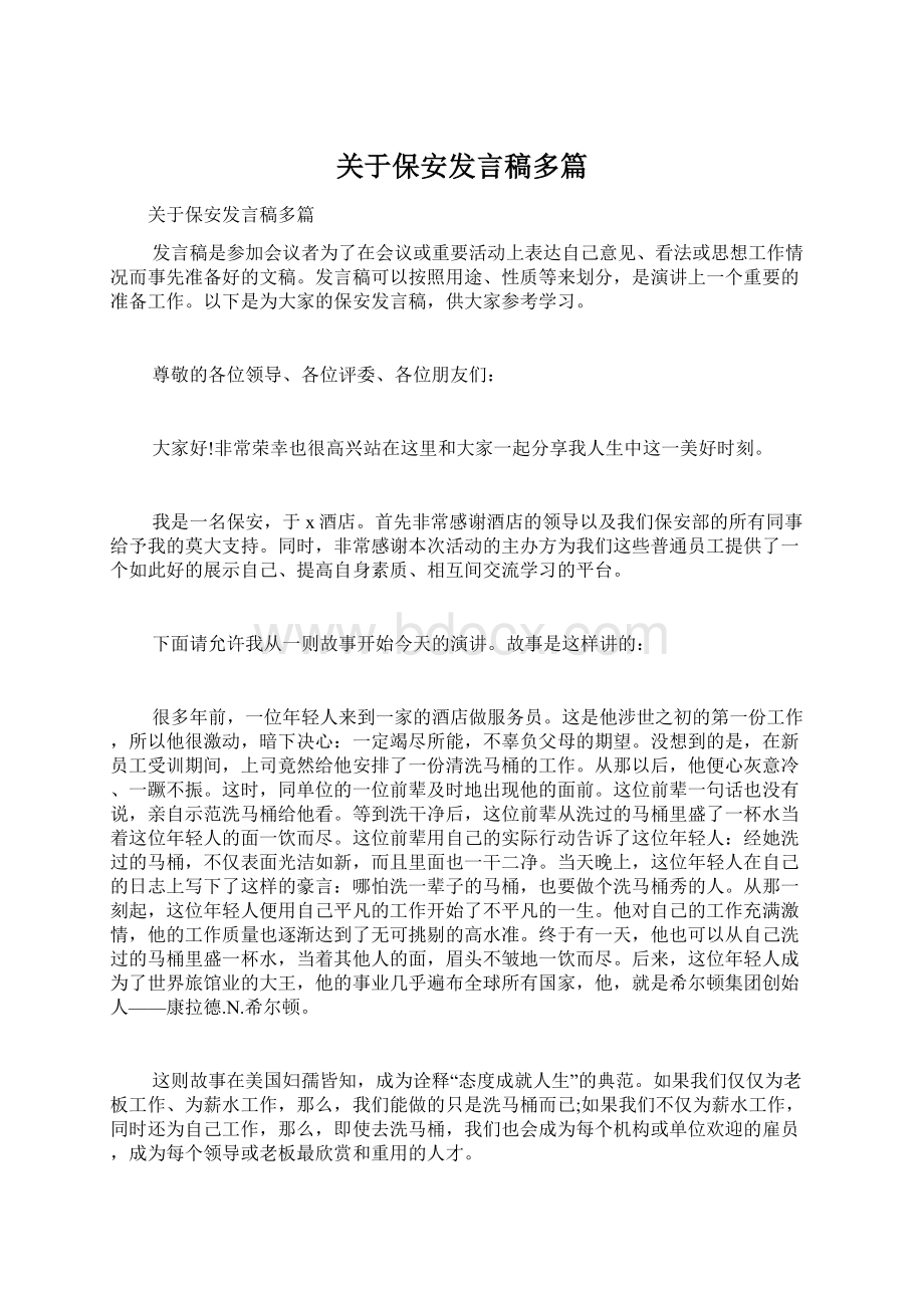 关于保安发言稿多篇Word格式文档下载.docx