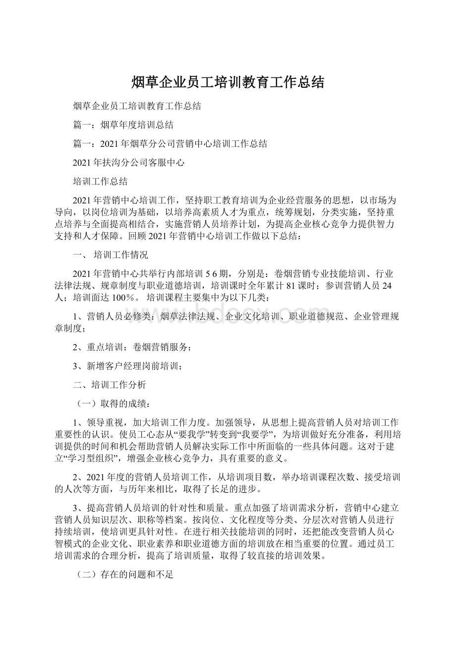 烟草企业员工培训教育工作总结.docx_第1页