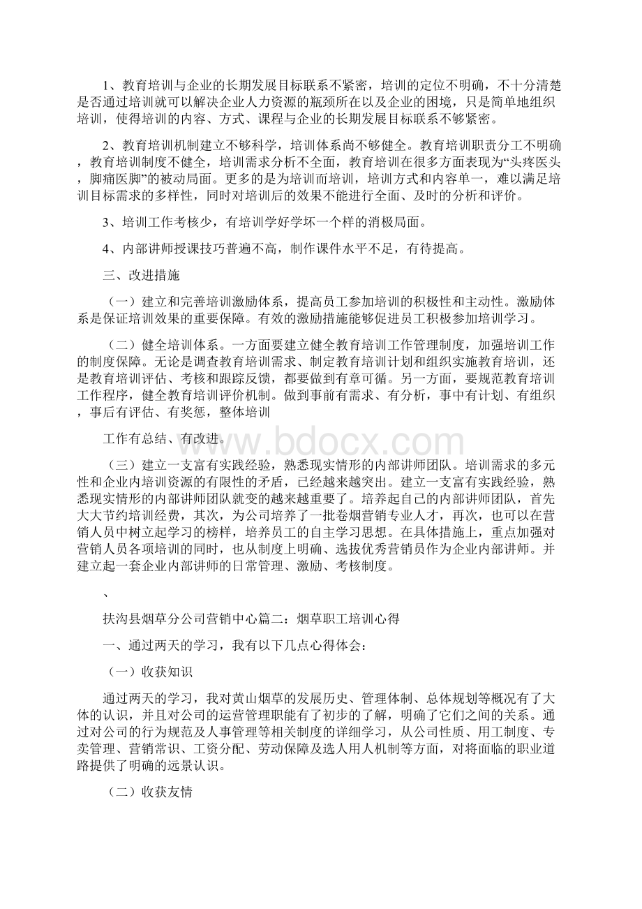 烟草企业员工培训教育工作总结.docx_第2页