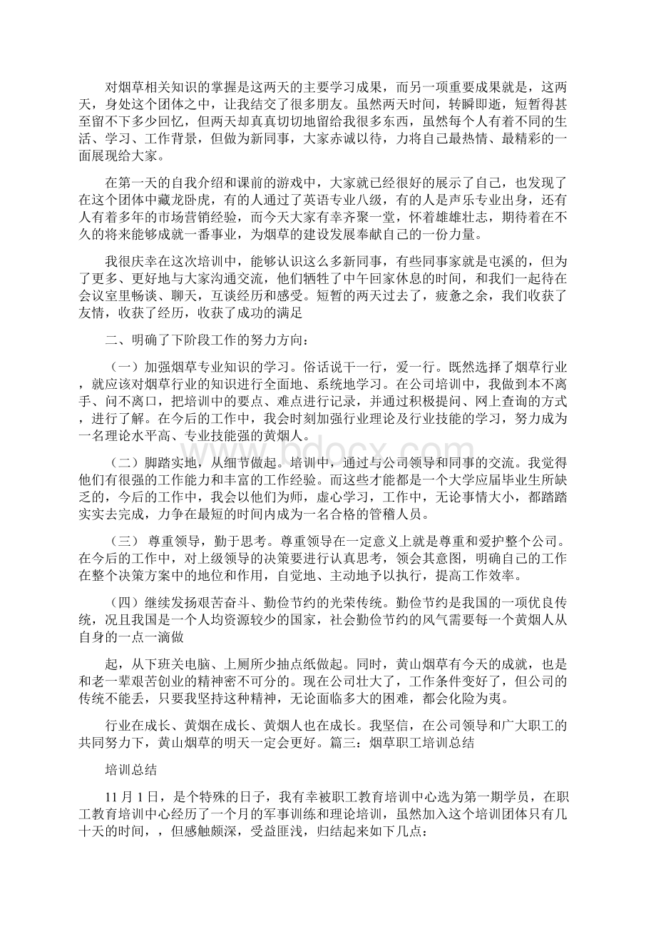 烟草企业员工培训教育工作总结.docx_第3页