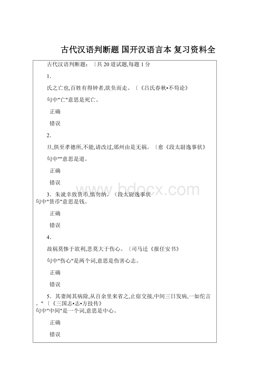 古代汉语判断题 国开汉语言本 复习资料全Word文档格式.docx