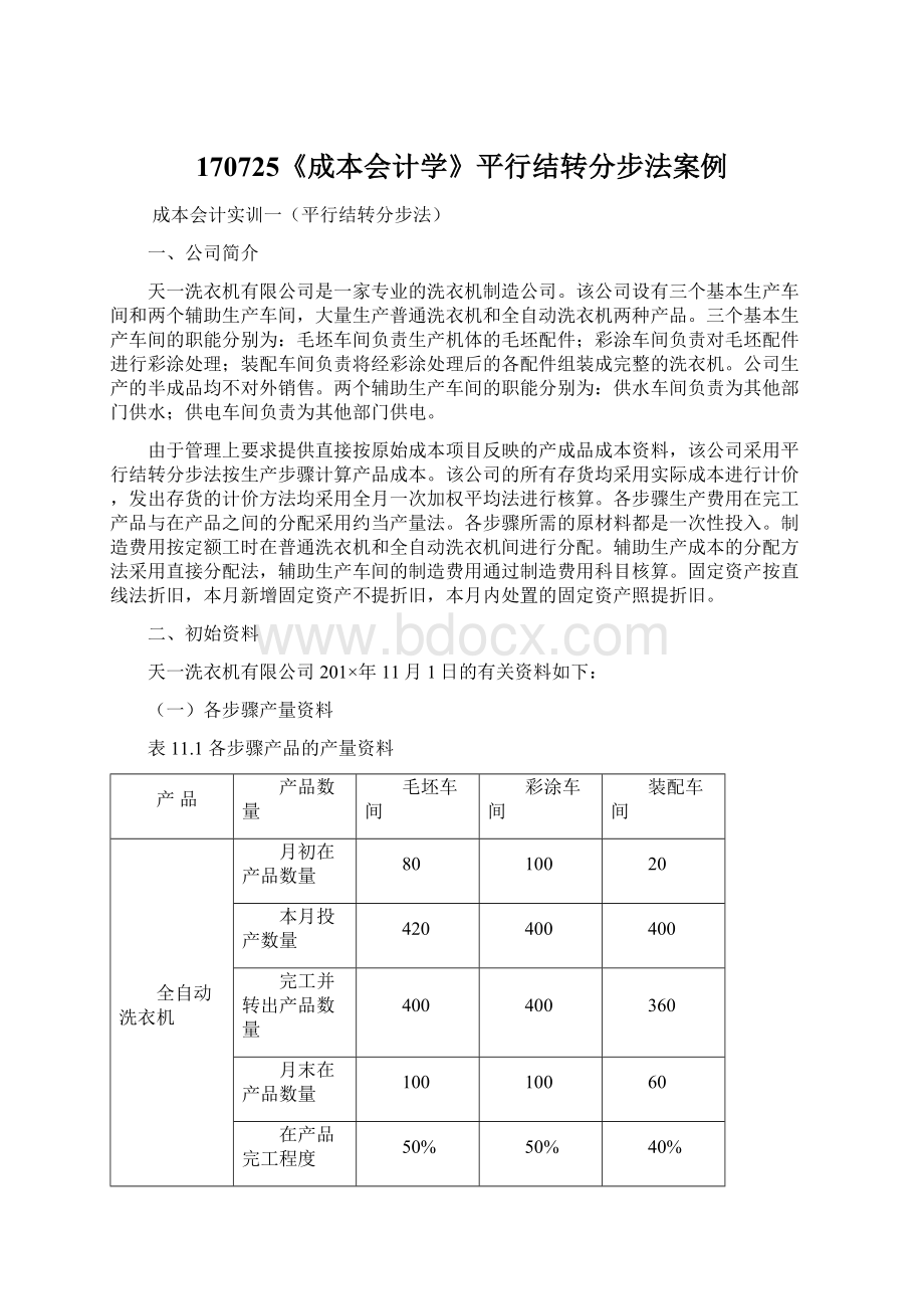 170725《成本会计学》平行结转分步法案例.docx