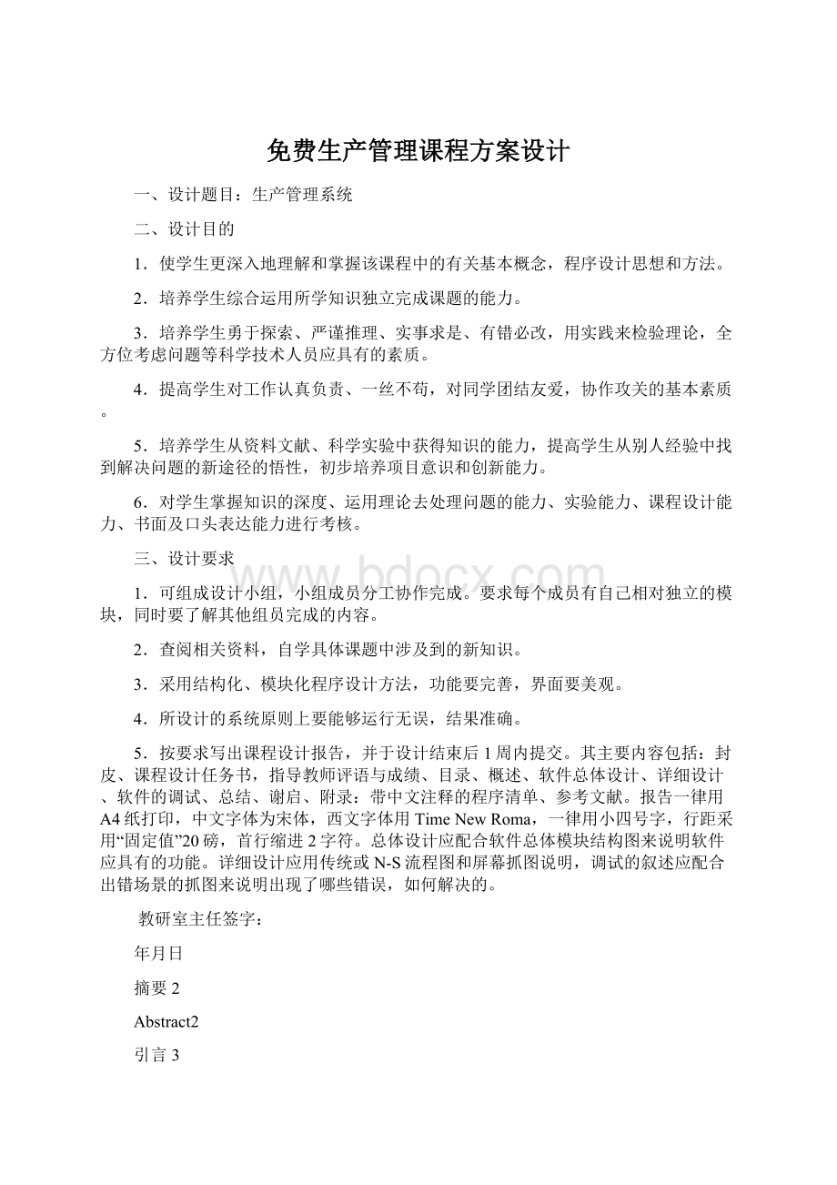 免费生产管理课程方案设计.docx