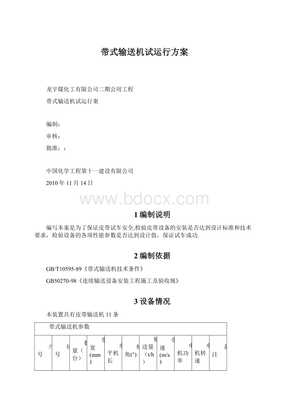 带式输送机试运行方案Word格式.docx_第1页