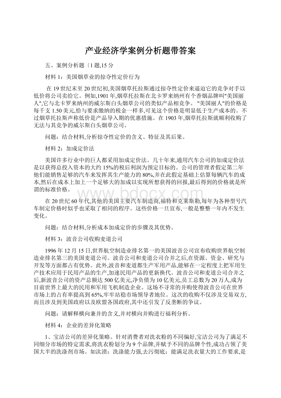 产业经济学案例分析题带答案Word格式文档下载.docx_第1页