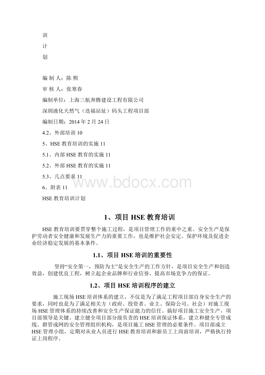 HSE教育培训计划Word文档下载推荐.docx_第2页