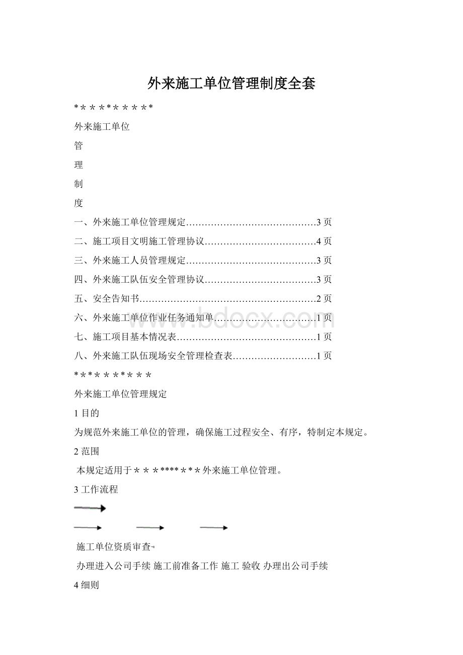 外来施工单位管理制度全套.docx