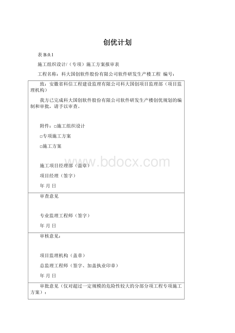 创优计划Word文档下载推荐.docx