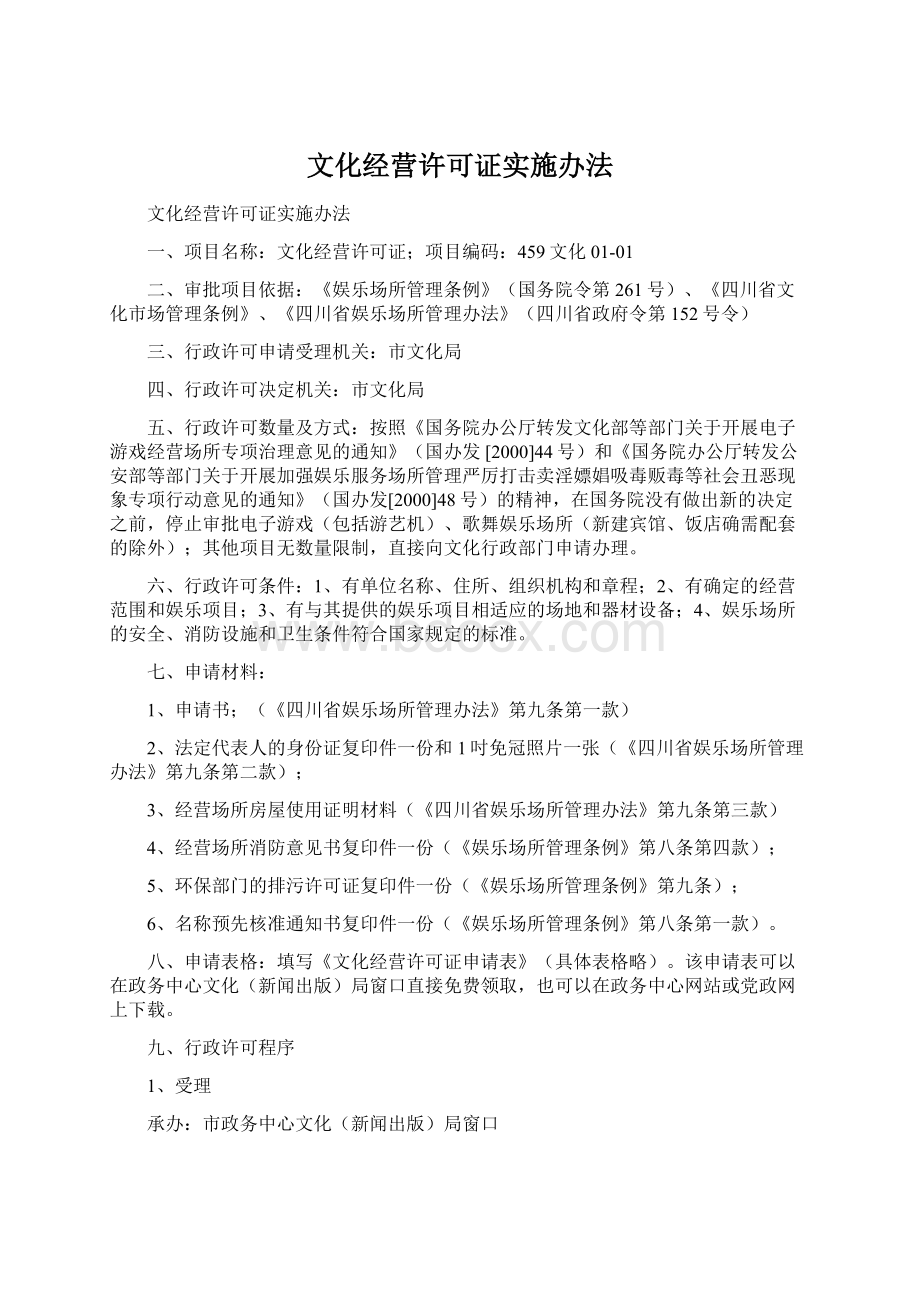 文化经营许可证实施办法文档格式.docx