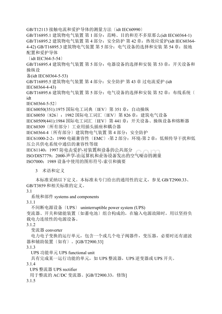 不间断电源设备确定性能的方法和试验要求Word文档下载推荐.docx_第2页