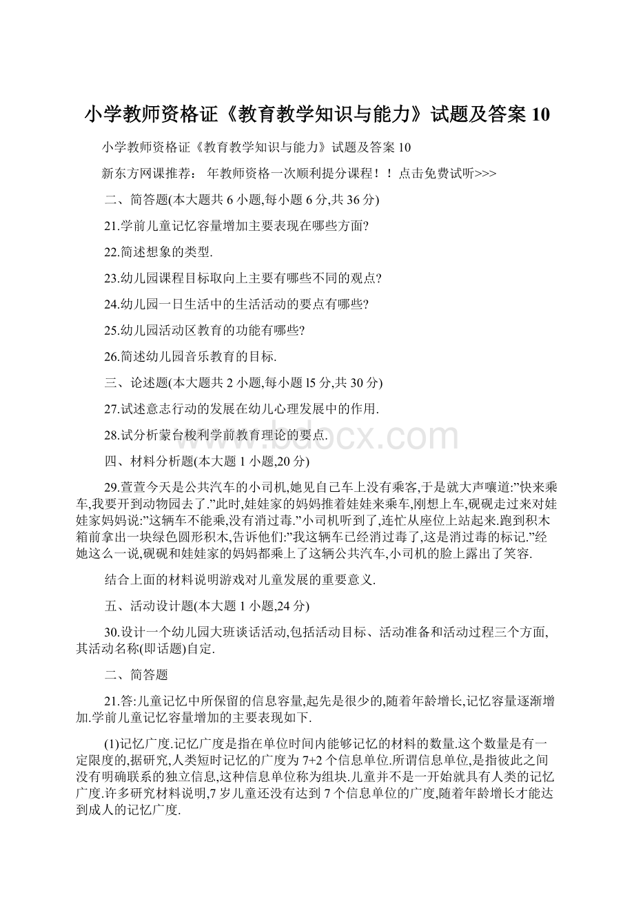 小学教师资格证《教育教学知识与能力》试题及答案10Word格式文档下载.docx