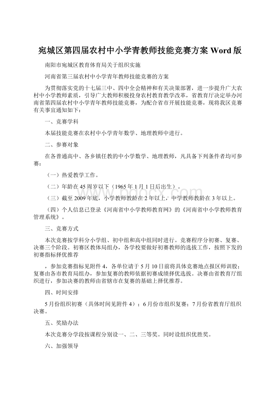 宛城区第四届农村中小学青教师技能竞赛方案Word版.docx