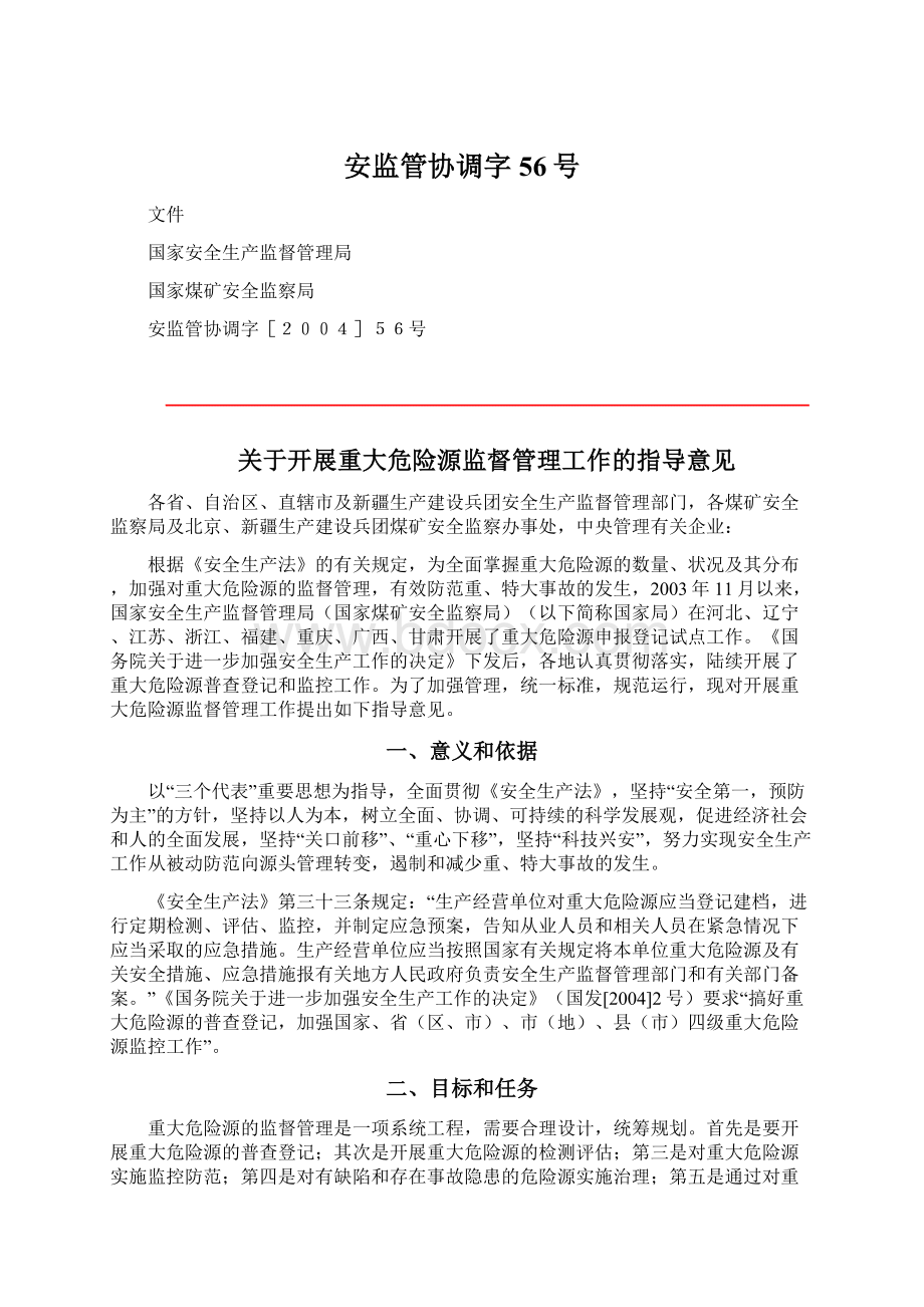 安监管协调字56号Word格式文档下载.docx